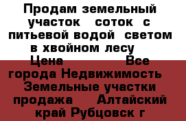 Продам земельный участок 6 соток, с питьевой водой, светом  в хвойном лесу . › Цена ­ 600 000 - Все города Недвижимость » Земельные участки продажа   . Алтайский край,Рубцовск г.